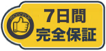 7日間完全保証