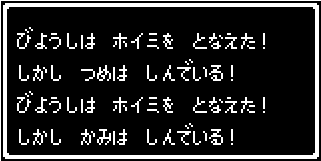 びようしはホイミをとなえた