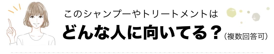 このシャンプーやトリートメントはどんな人に向いてる？
