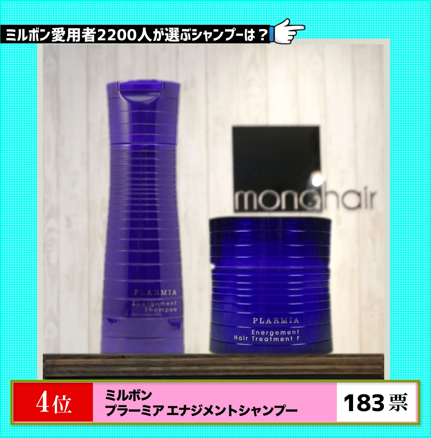 第4位ミルボン プラーミアエナジメントシャンプー＆ヘアトリートメント