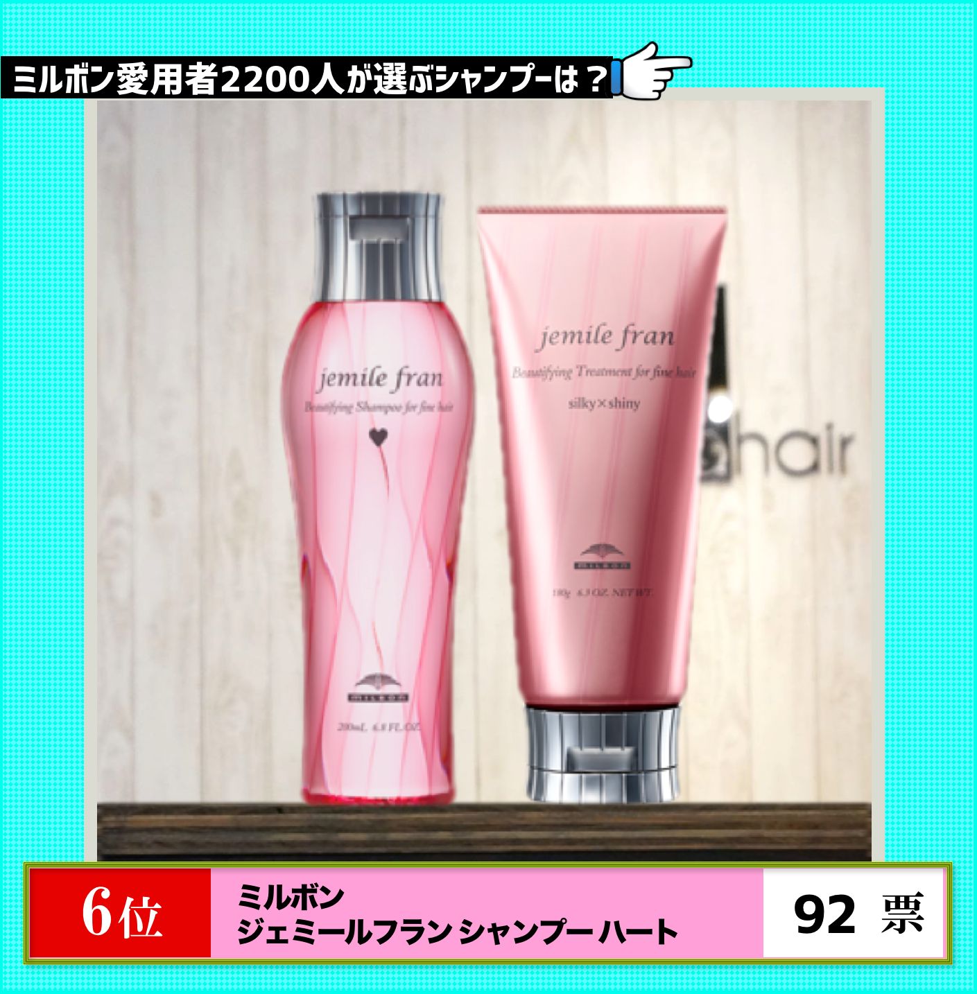 第６位ミルボンジェミールフランシャンプーハート＆トリートメントシルキーシャイニー