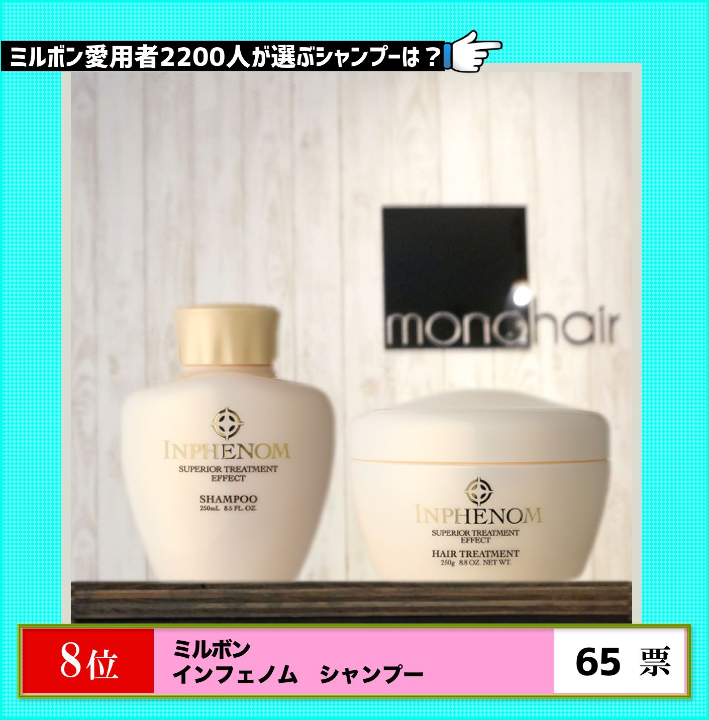 第８位ミルボンインフェノムシャンプー＆トリートメント