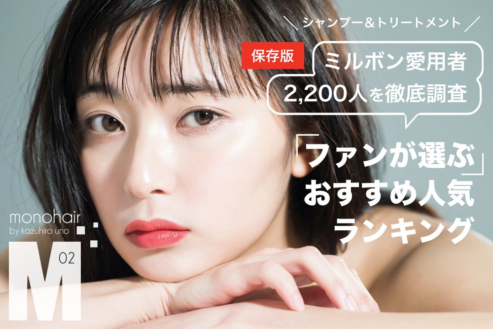 ミルボン愛用者2,200人のシャンプー人気ランキング表紙