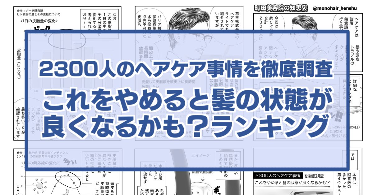 2300人のヘアケア事情を徹底調査 これをやめると髪の状態が良くなるかも ランキング 町田美容院の知恵袋