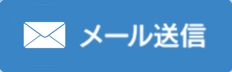 メールで問い合わせ