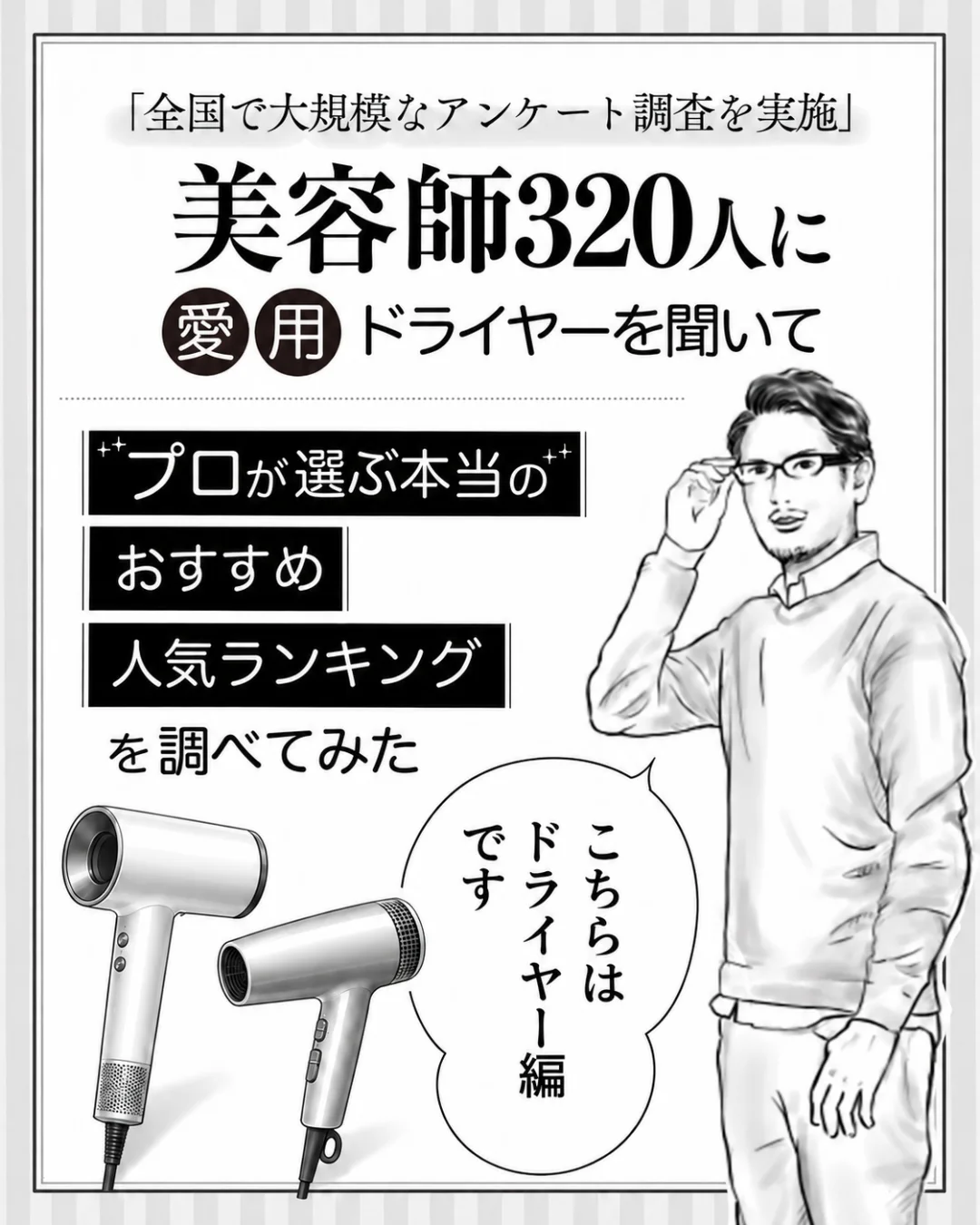 美容師320人に愛用ドライヤーを聞いて、おすすめ人気ランキングを調べてみた