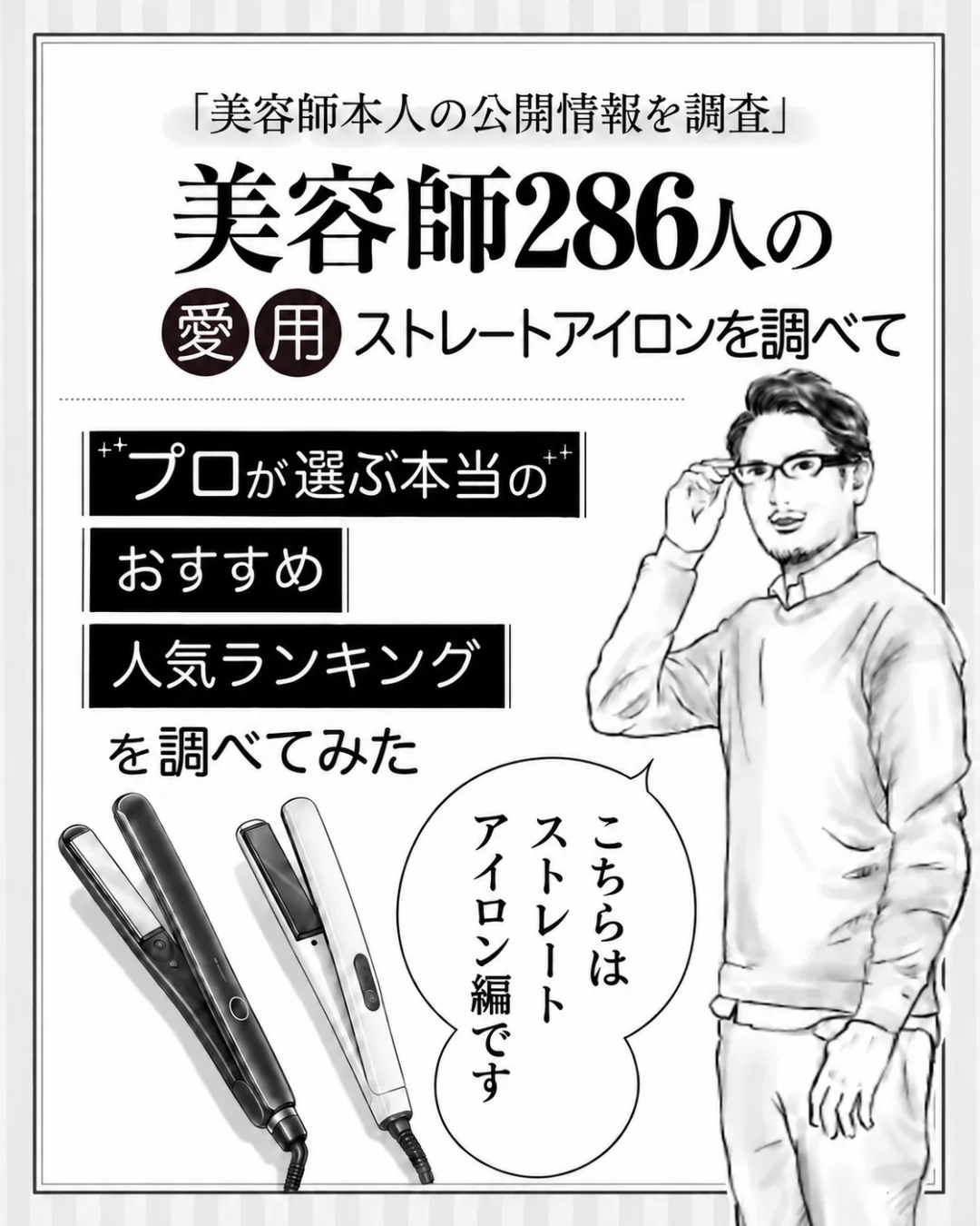 美容師286人の愛用ストレートアイロン おすすめ人気ランキング